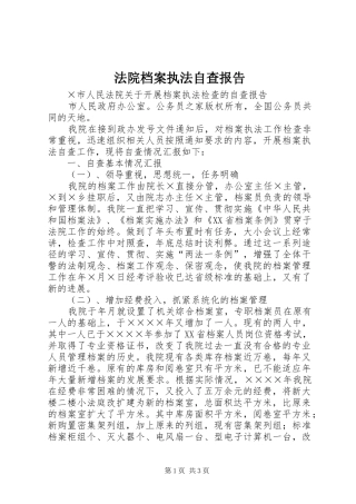 2024年法院档案执法自查报告