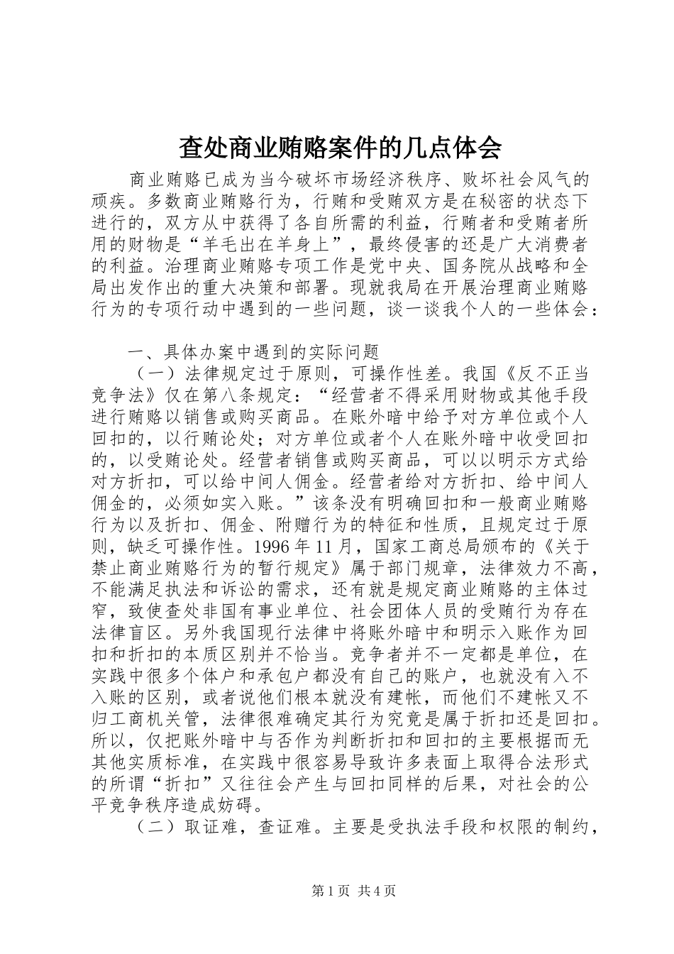 2024年查处商业贿赂案件的几点体会_第1页