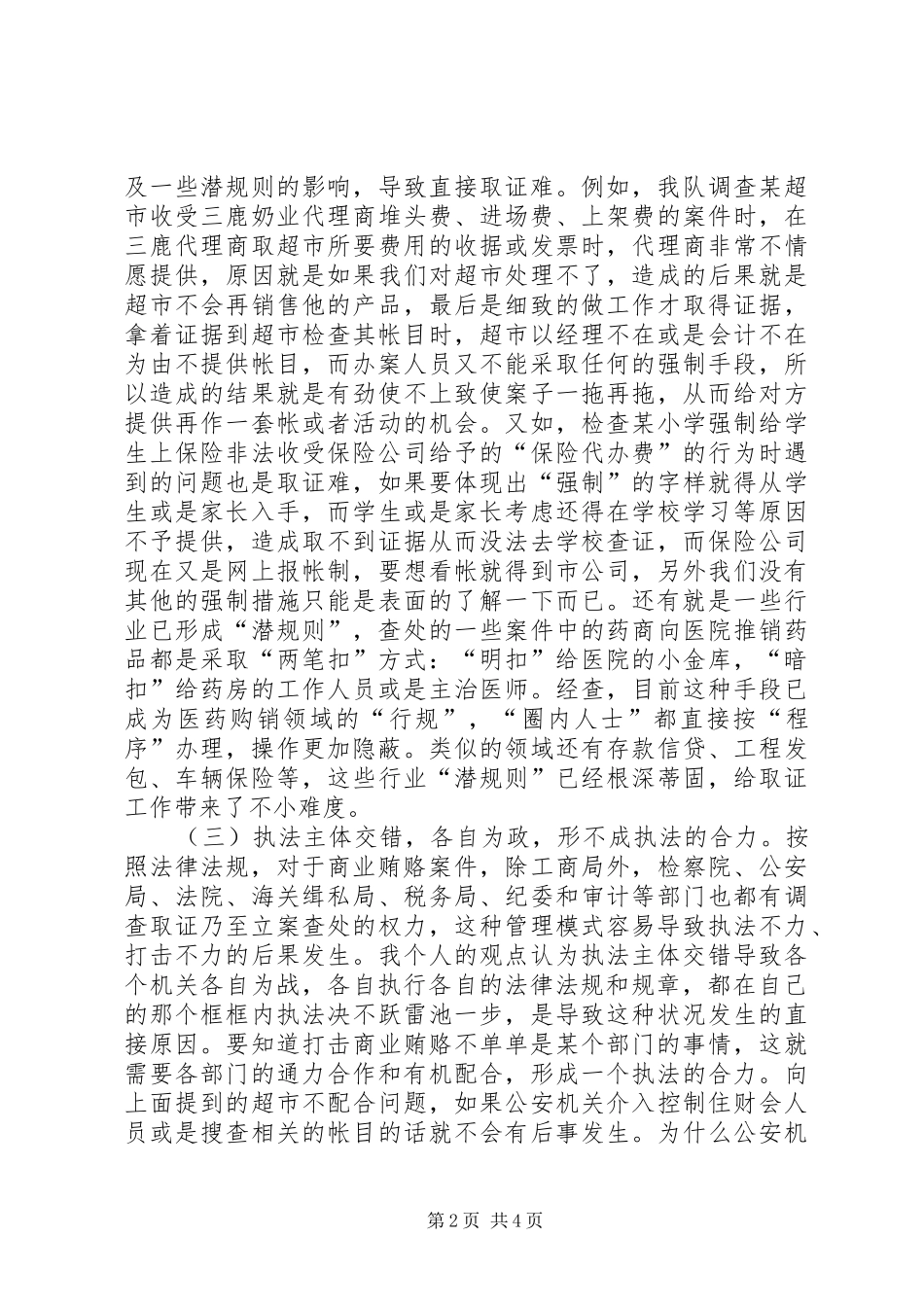 2024年查处商业贿赂案件的几点体会_第2页