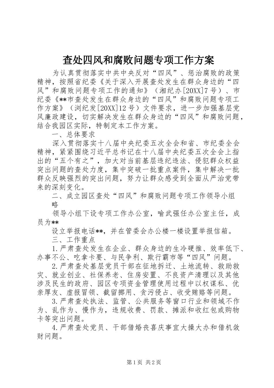 2024年查处四风和腐败问题专项工作方案_第1页