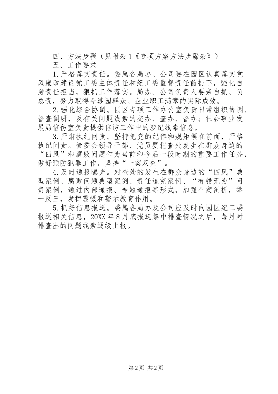 2024年查处四风和腐败问题专项工作方案_第2页