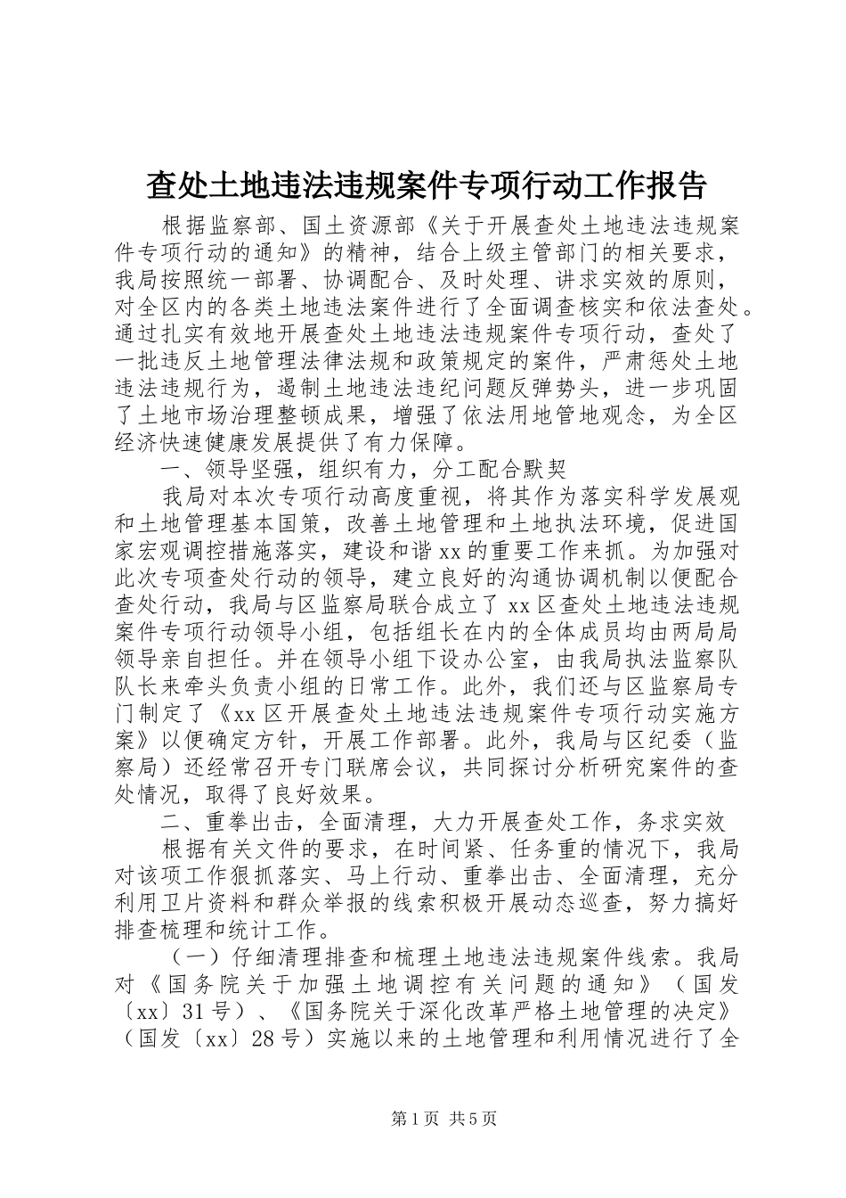 2024年查处土地违法违规案件专项行动工作报告_第1页