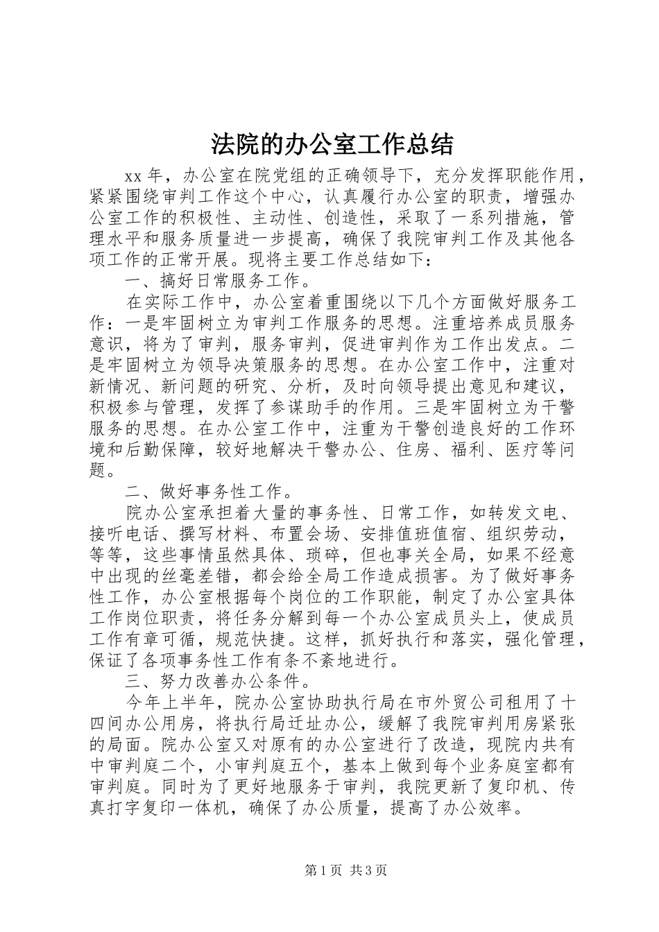 2024年法院的办公室工作总结_第1页