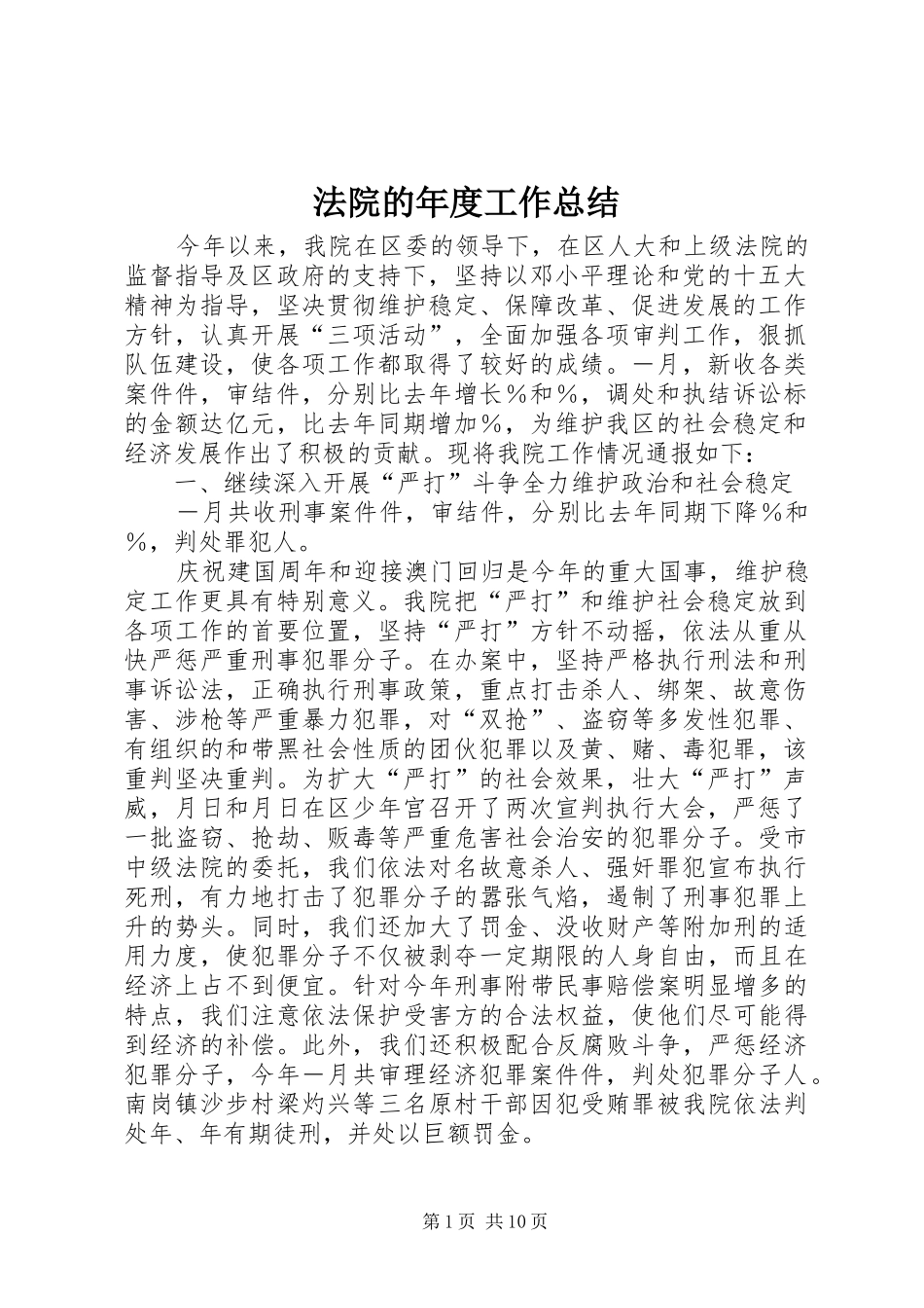 2024年法院的年度工作总结_第1页