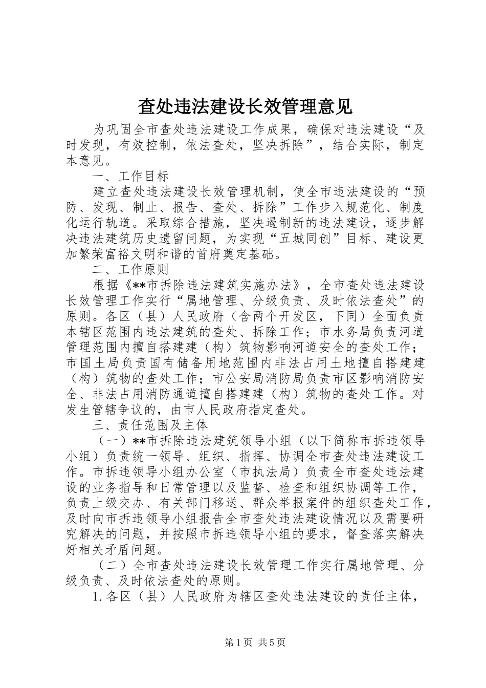 2024年查处违法建设长效管理意见_第1页