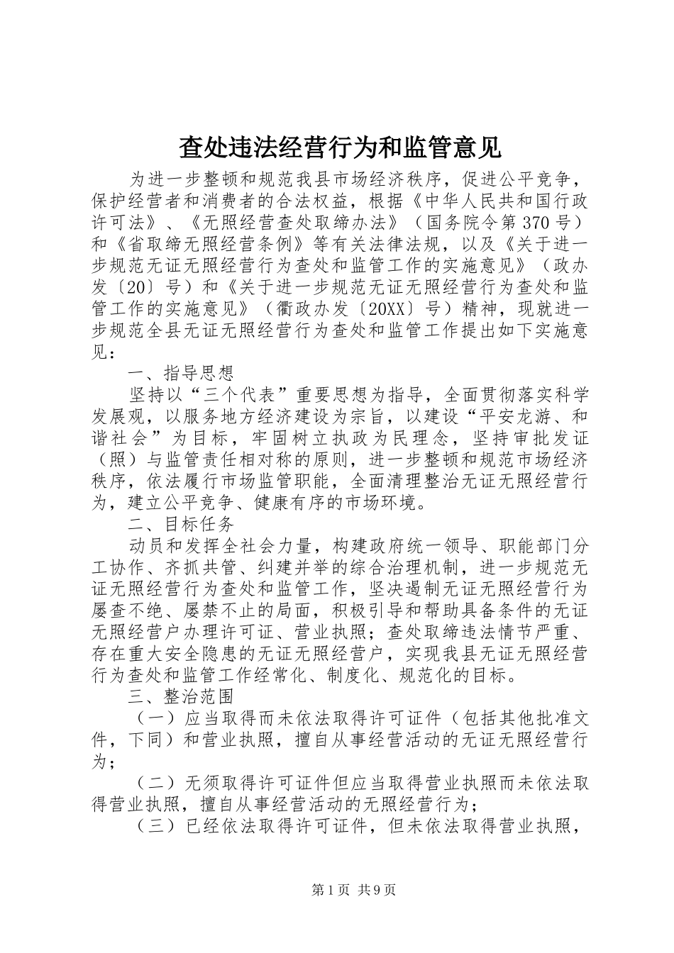 2024年查处违法经营行为和监管意见_第1页