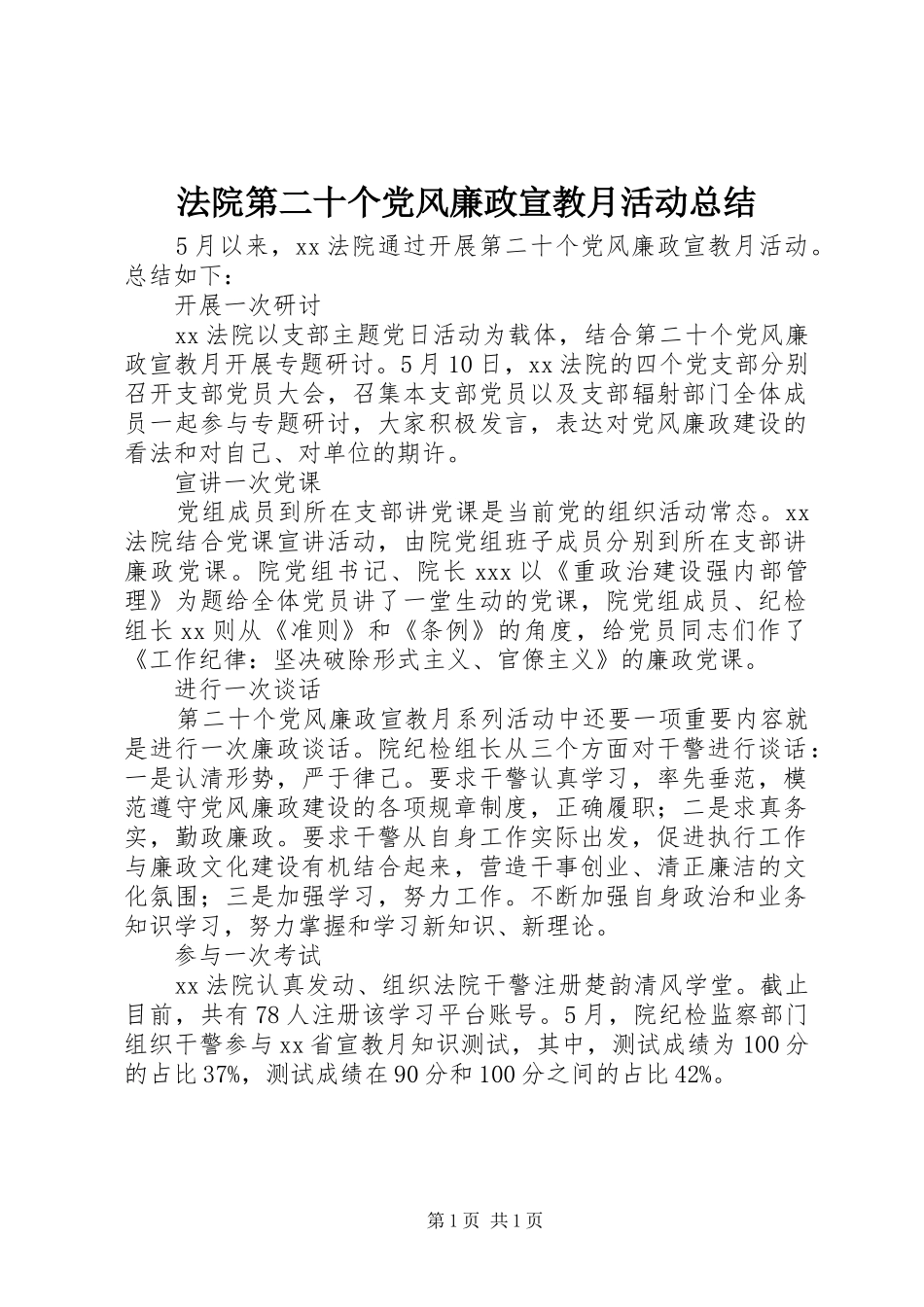 2024年法院第二十个党风廉政宣教月活动总结_第1页