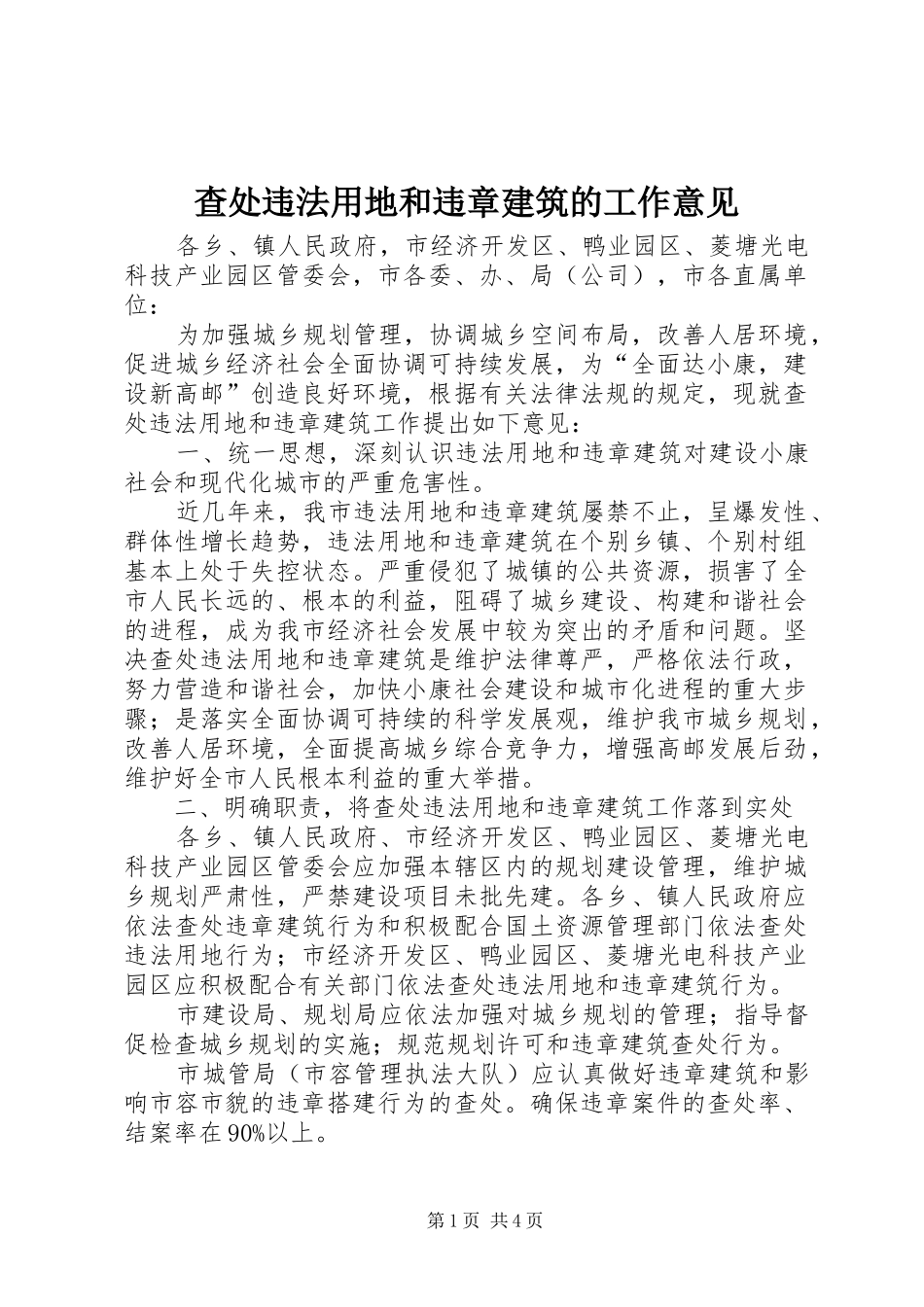 2024年查处违法用地和违章建筑的工作意见_第1页