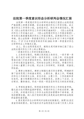 2024年法院第一季度意识形态分析研判会情况汇报