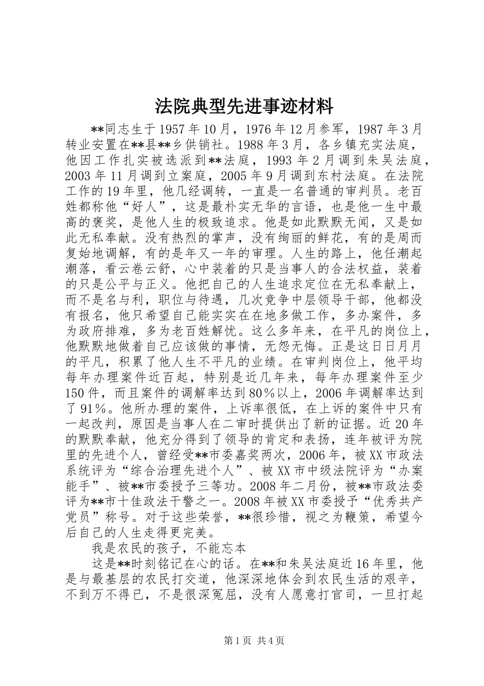 2024年法院典型先进事迹材料_第1页