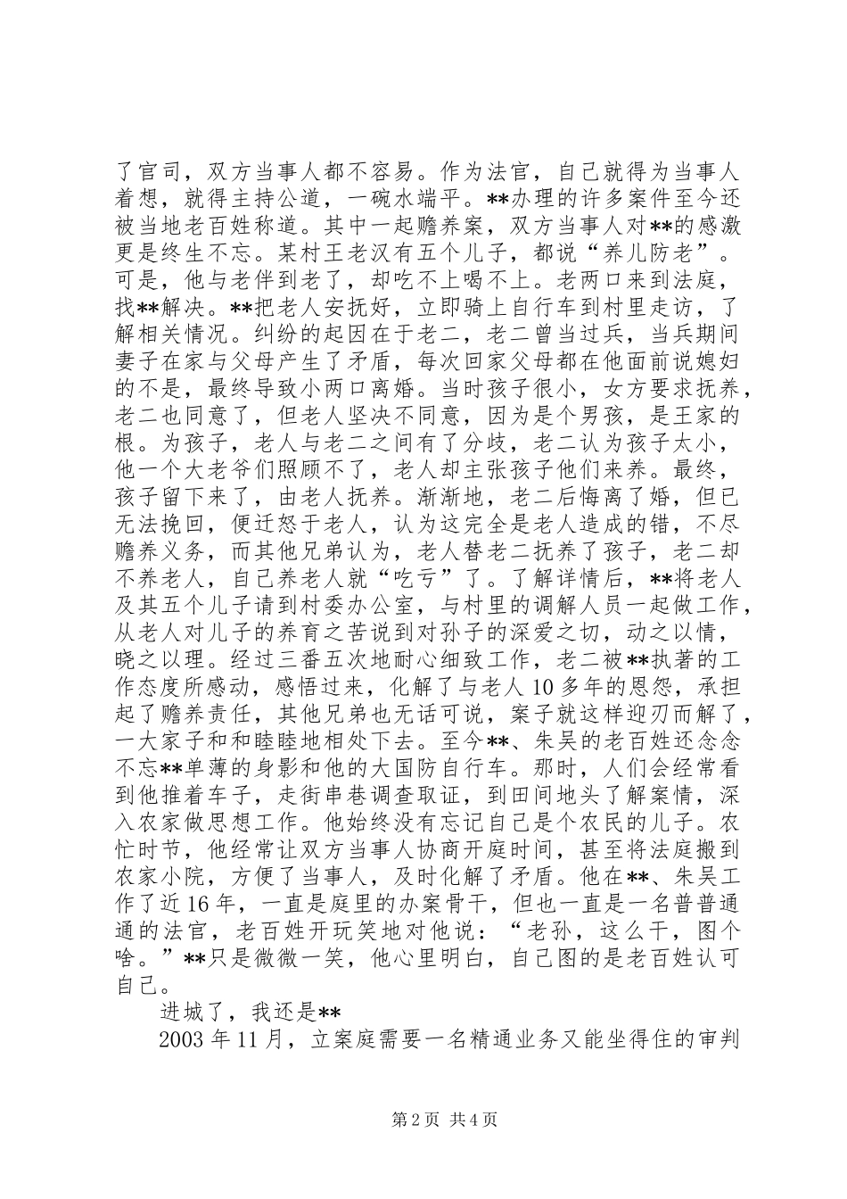 2024年法院典型先进事迹材料_第2页