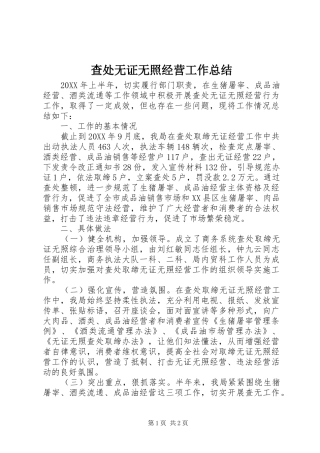 2024年查处无证无照经营工作总结