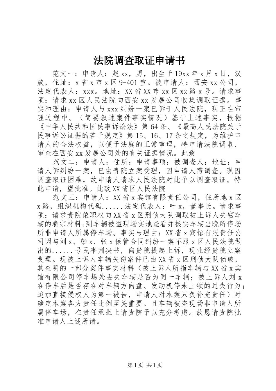 2024年法院调查取证申请书_第1页