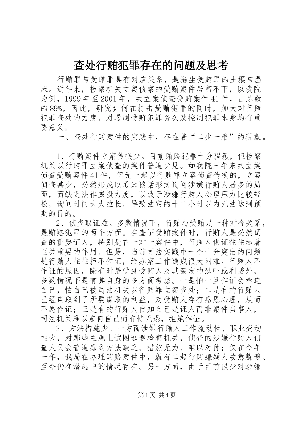 2024年查处行贿犯罪存在的问题及思考_第1页