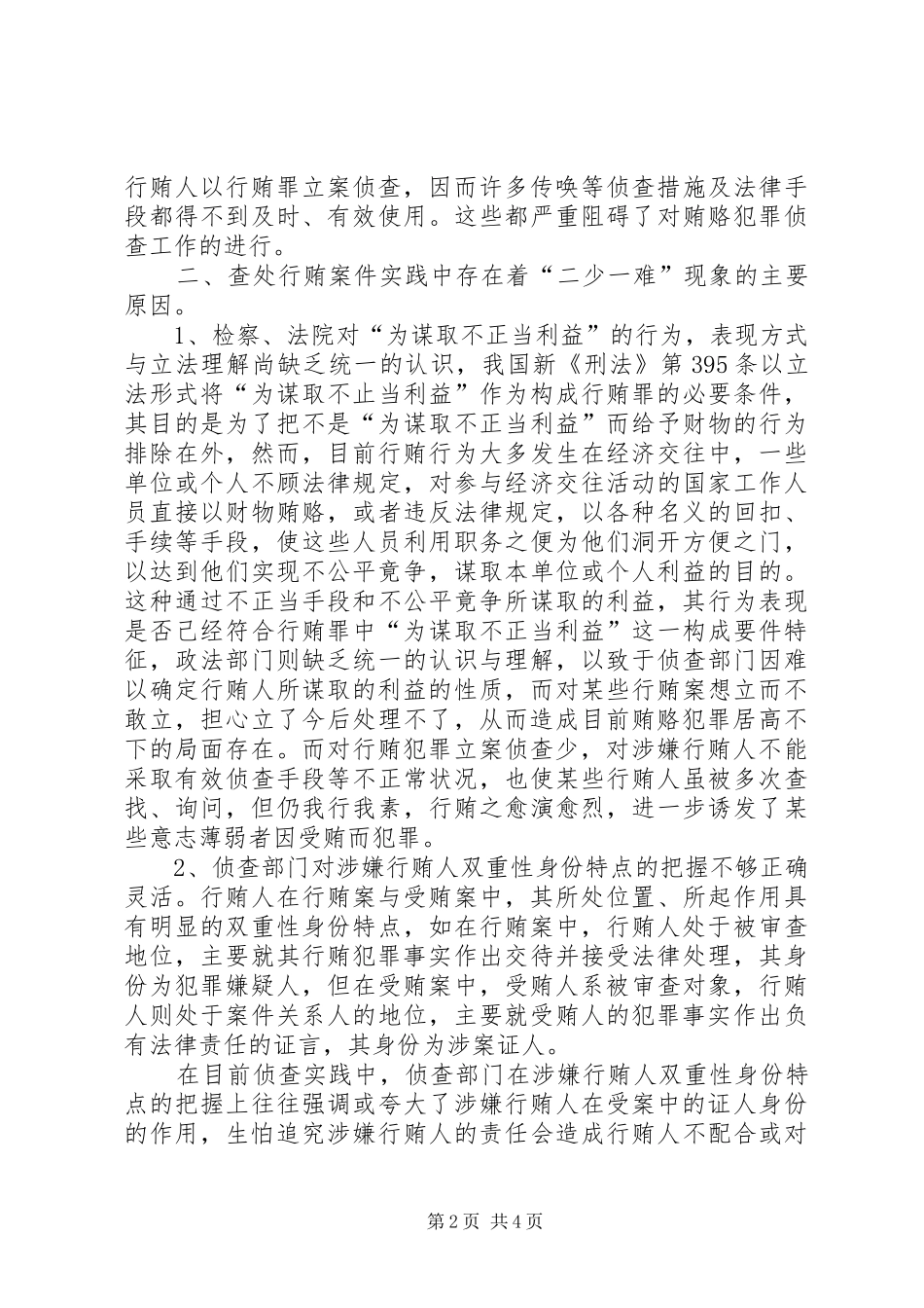 2024年查处行贿犯罪存在的问题及思考_第2页