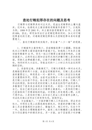 2024年查处行贿犯罪存在的问题及思考