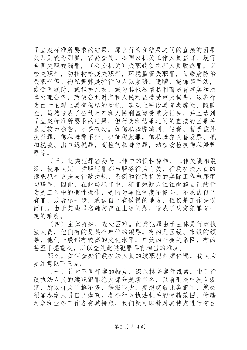 2024年查处行政执法人员渎职犯罪的探讨_第2页