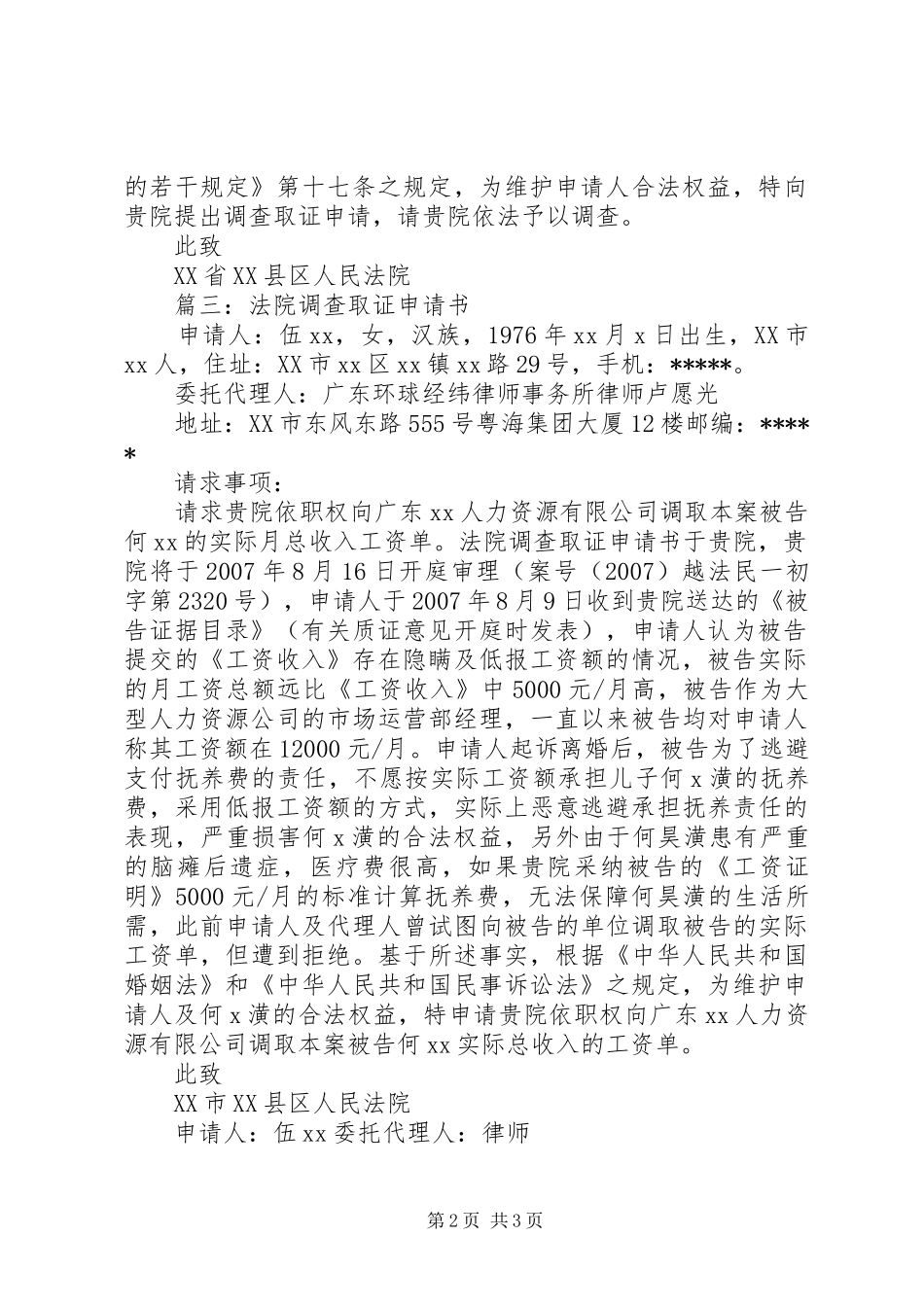 2024年法院调查取证申请书范文_第2页