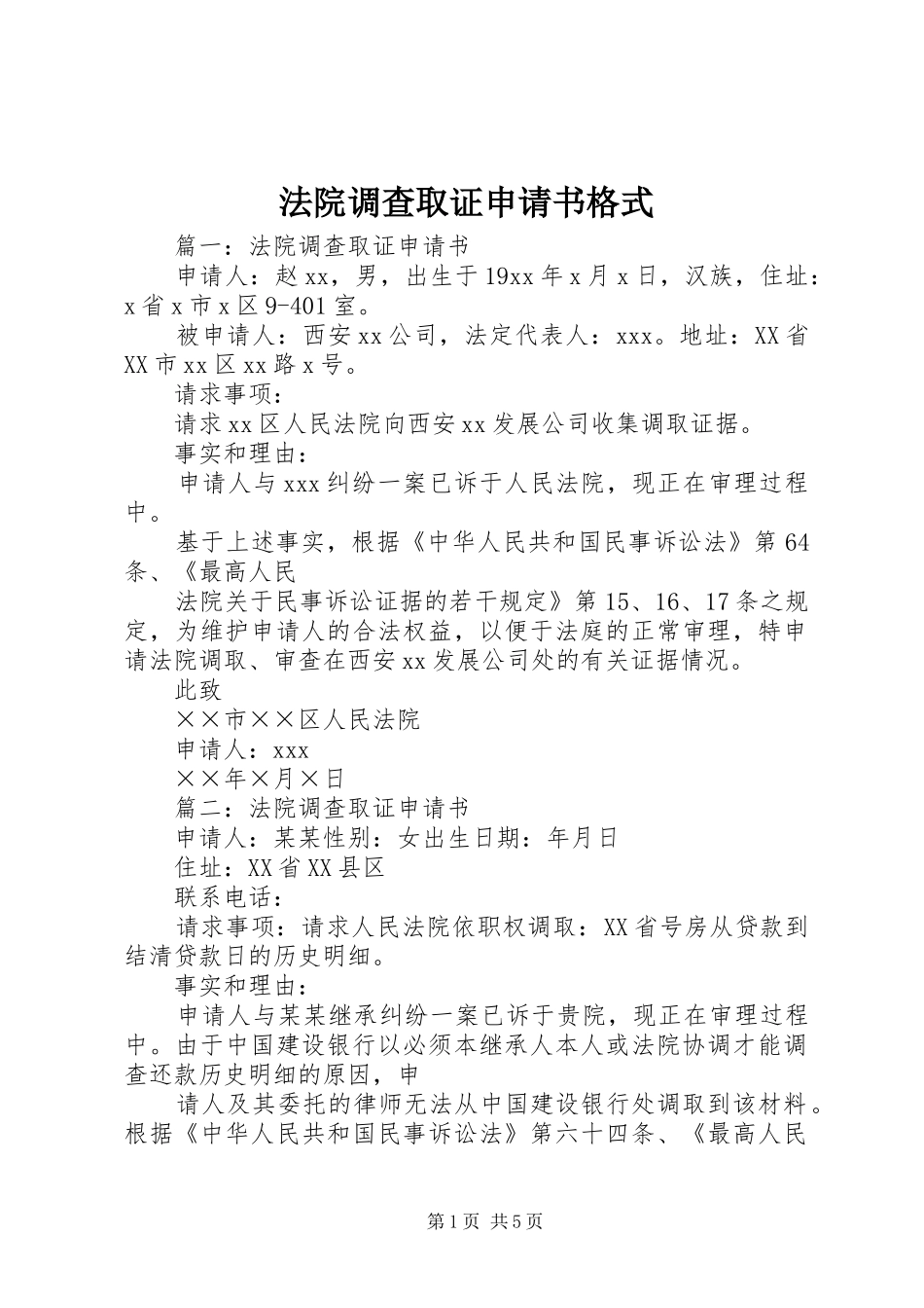 2024年法院调查取证申请书格式_第1页