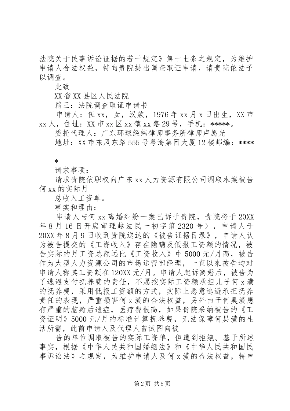 2024年法院调查取证申请书格式_第2页