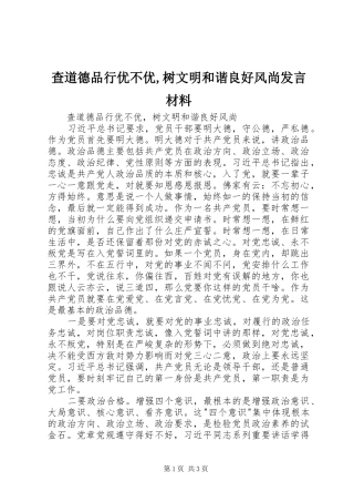 2024年查道德品行优不优树文明和谐良好风尚讲话材料