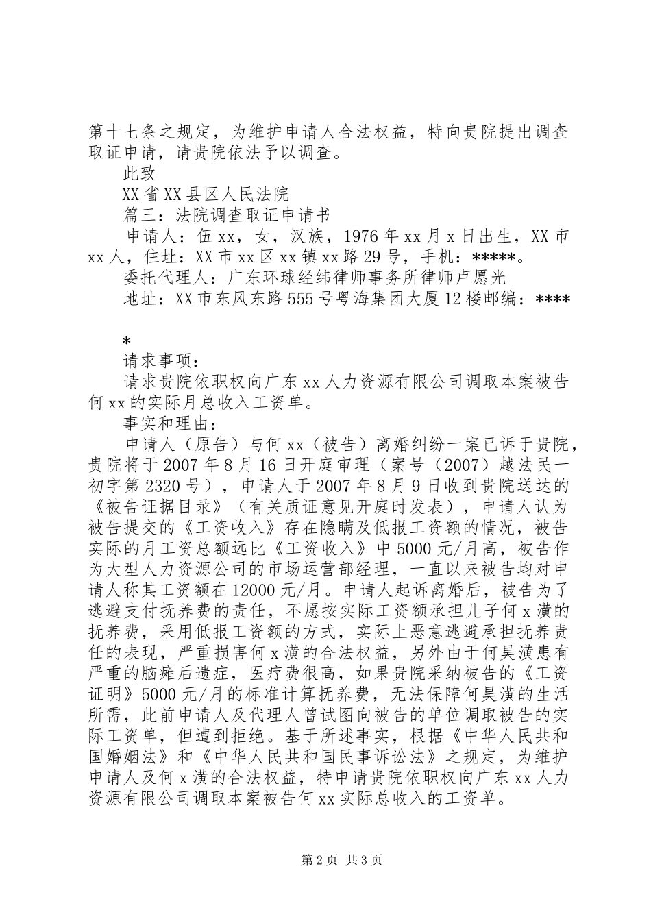 2024年法院调查取证申请书样板_第2页
