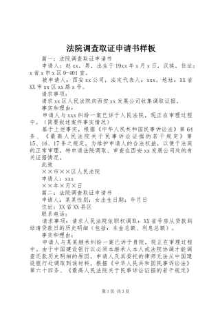 2024年法院调查取证申请书样板