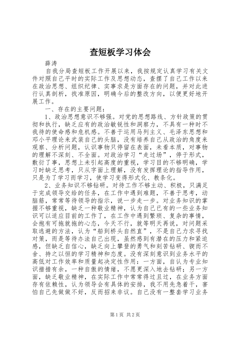 2024年查短板学习体会_第1页