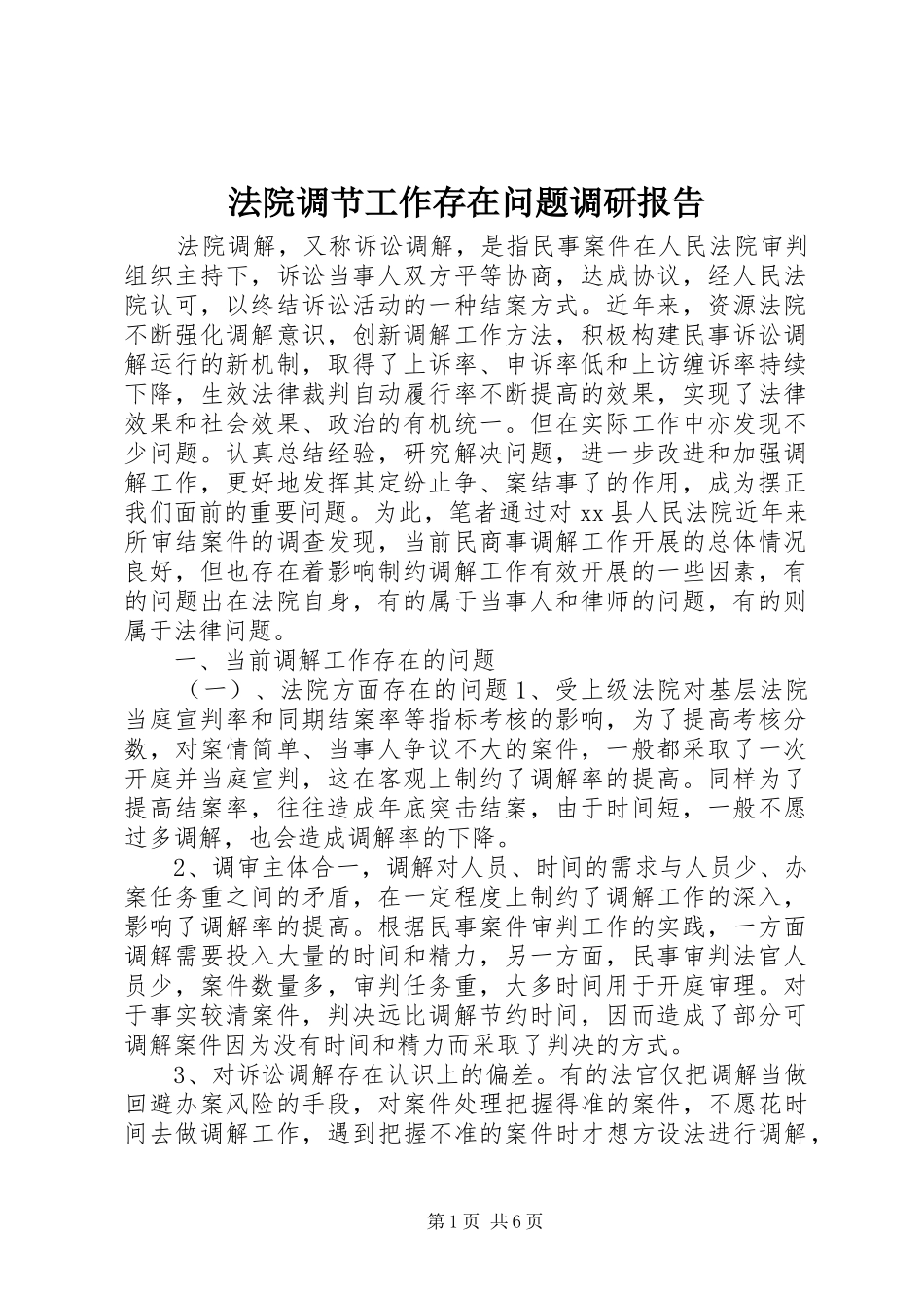 2024年法院调节工作存在问题调研报告_第1页