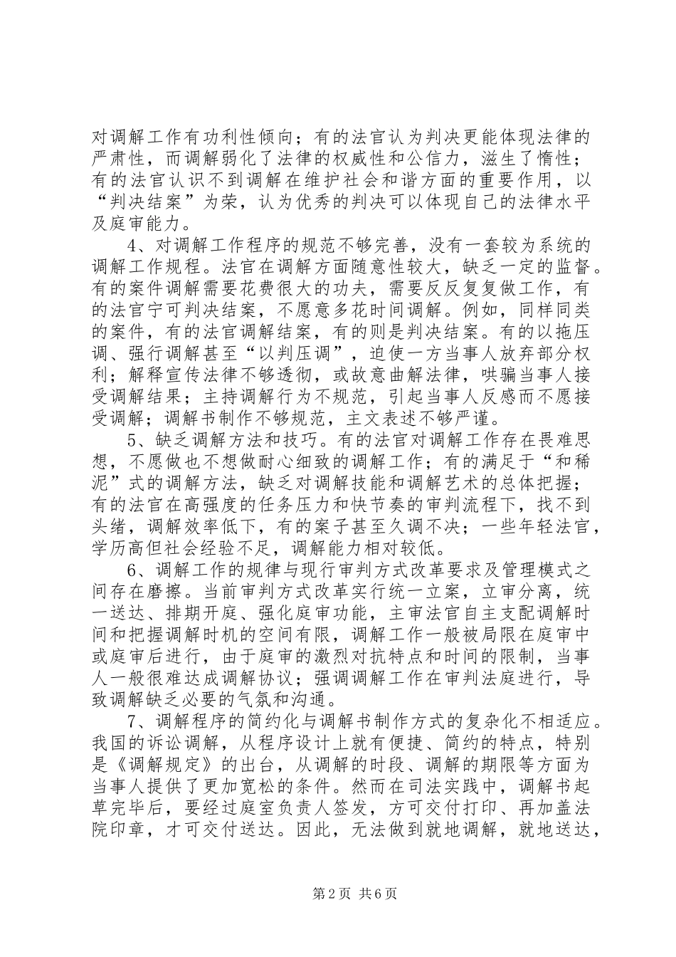 2024年法院调节工作存在问题调研报告_第2页