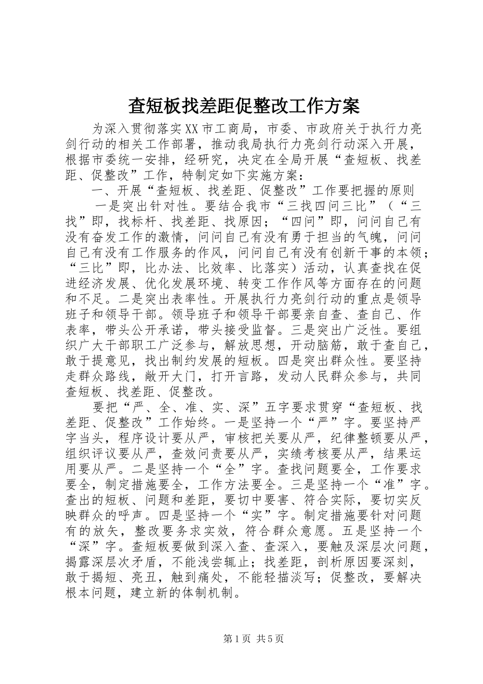 2024年查短板找差距促整改工作方案_第1页
