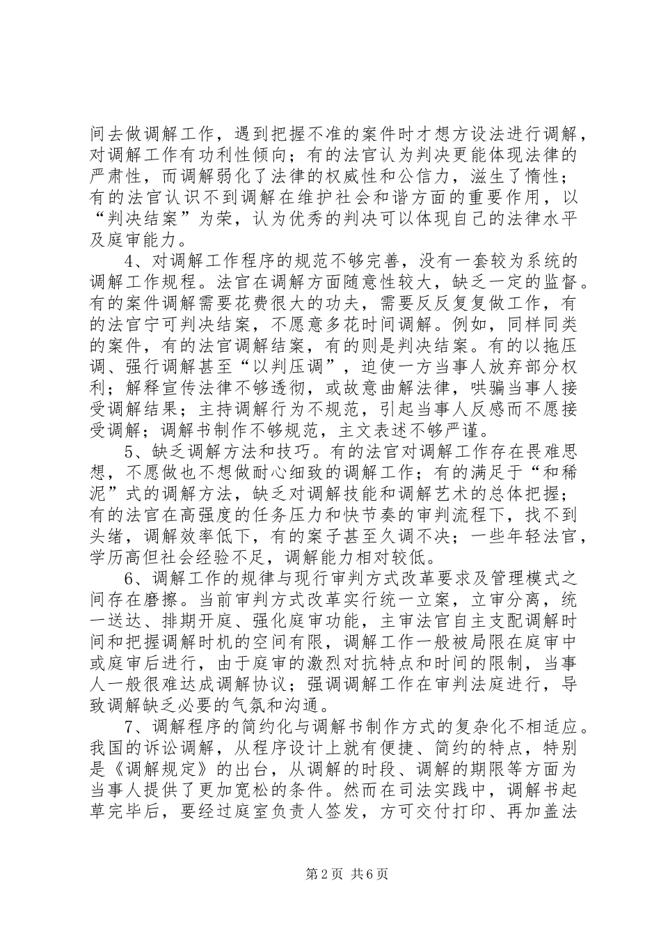 2024年法院调节工作调查汇报_第2页