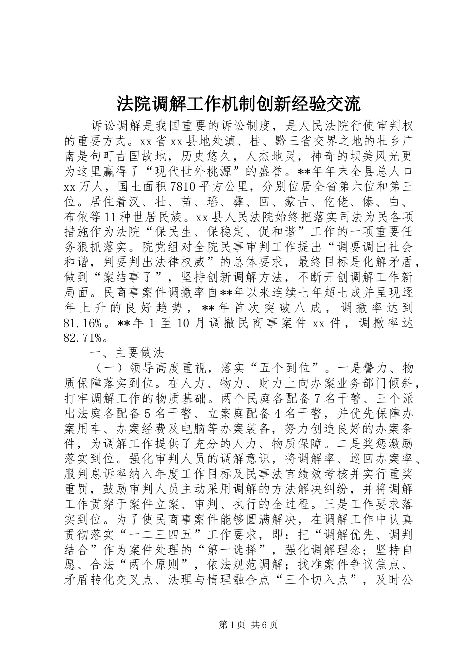 2024年法院调解工作机制创新经验交流_第1页