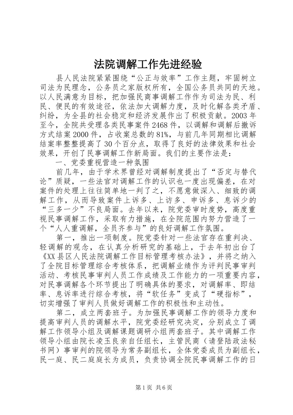 2024年法院调解工作先进经验_第1页