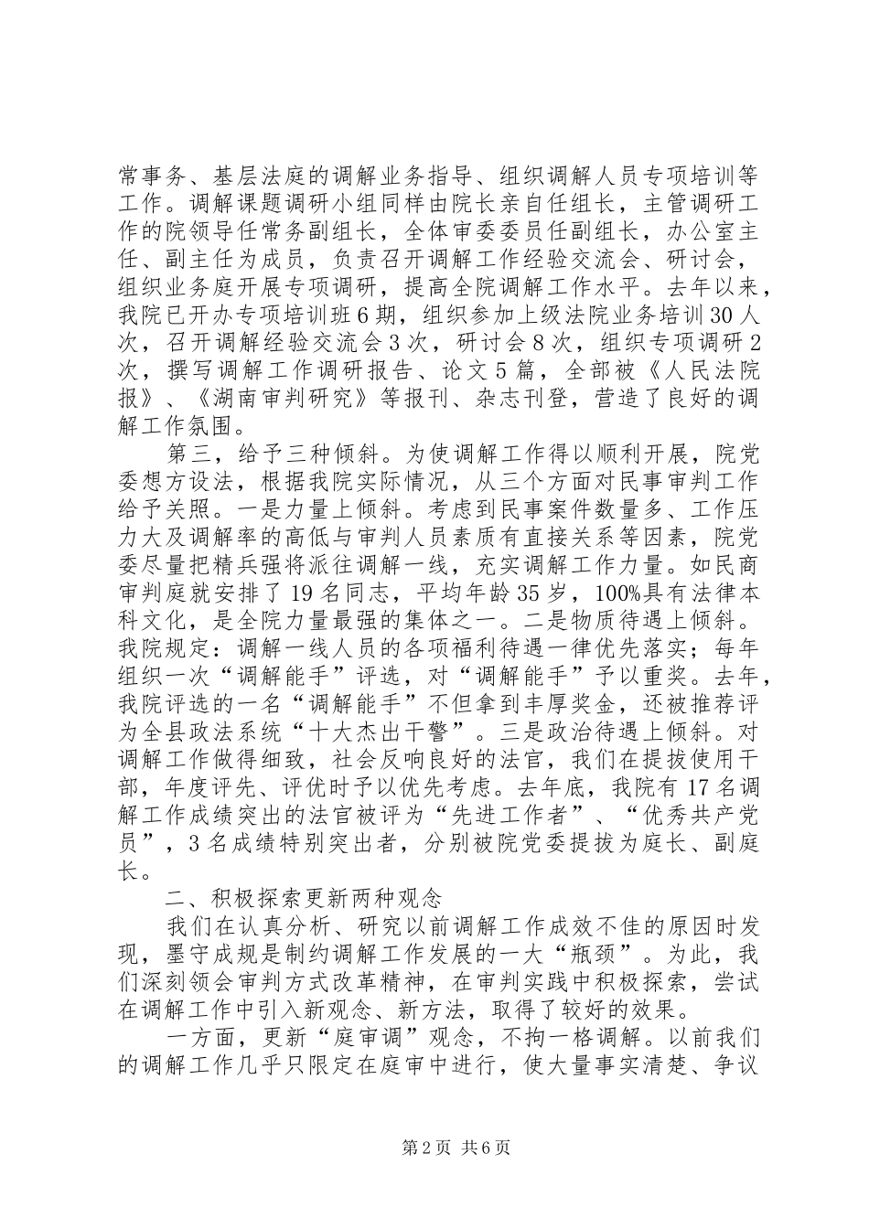 2024年法院调解工作先进经验_第2页
