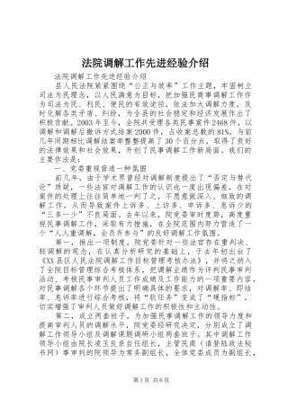 2024年法院调解工作先进经验介绍