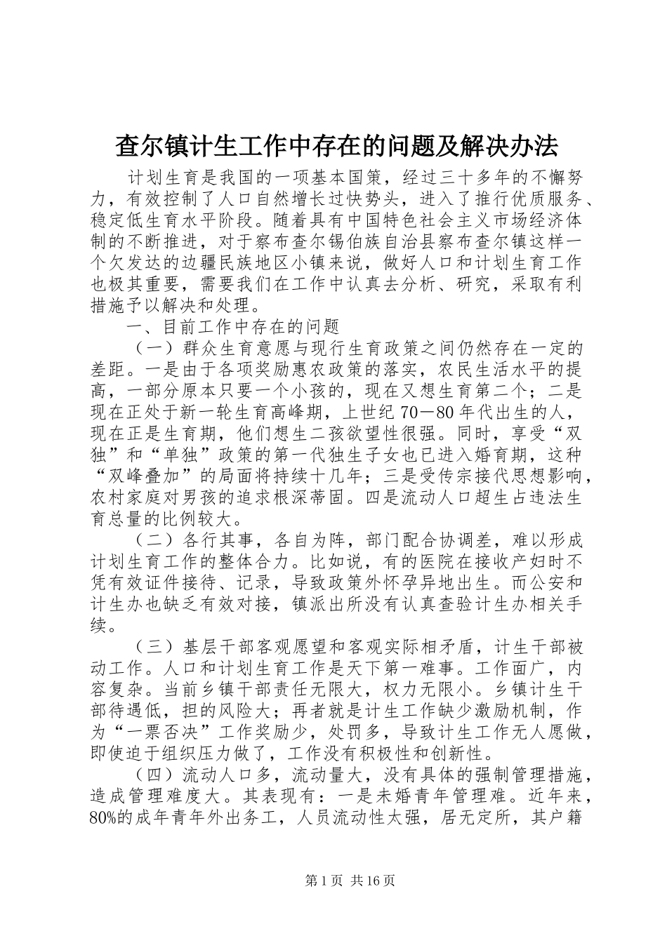 2024年查尔镇计生工作中存在的问题及解决办法_第1页
