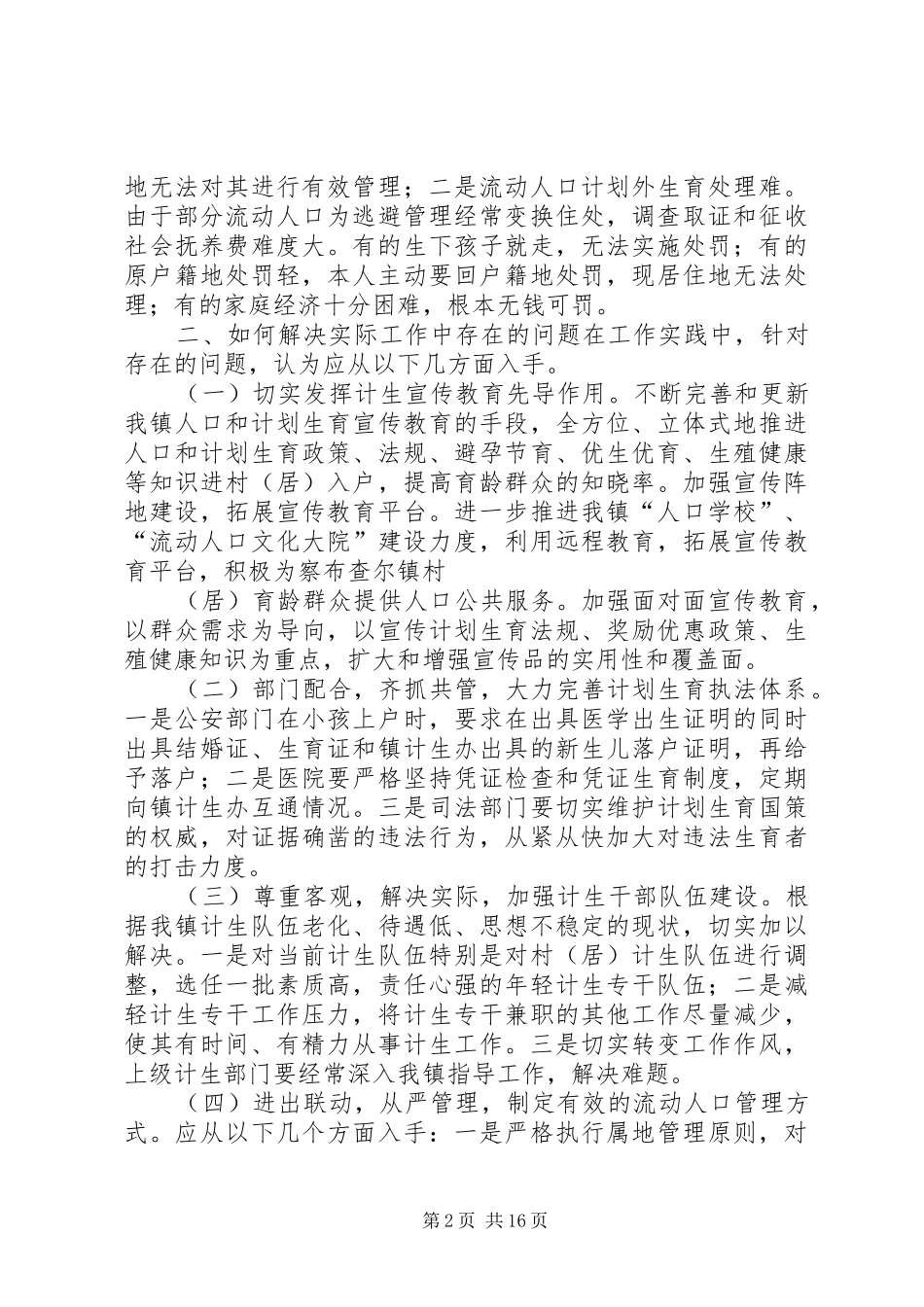 2024年查尔镇计生工作中存在的问题及解决办法_第2页
