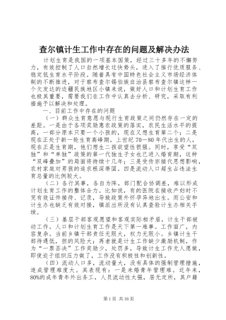 2024年查尔镇计生工作中存在的问题及解决办法