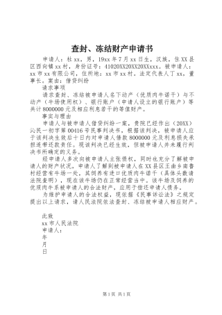 2024年查封冻结财产申请书