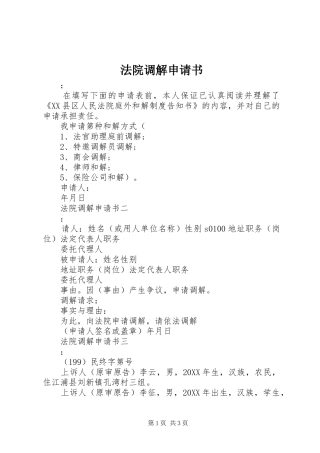 2024年法院调解申请书
