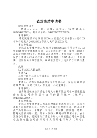 2024年查封冻结申请书