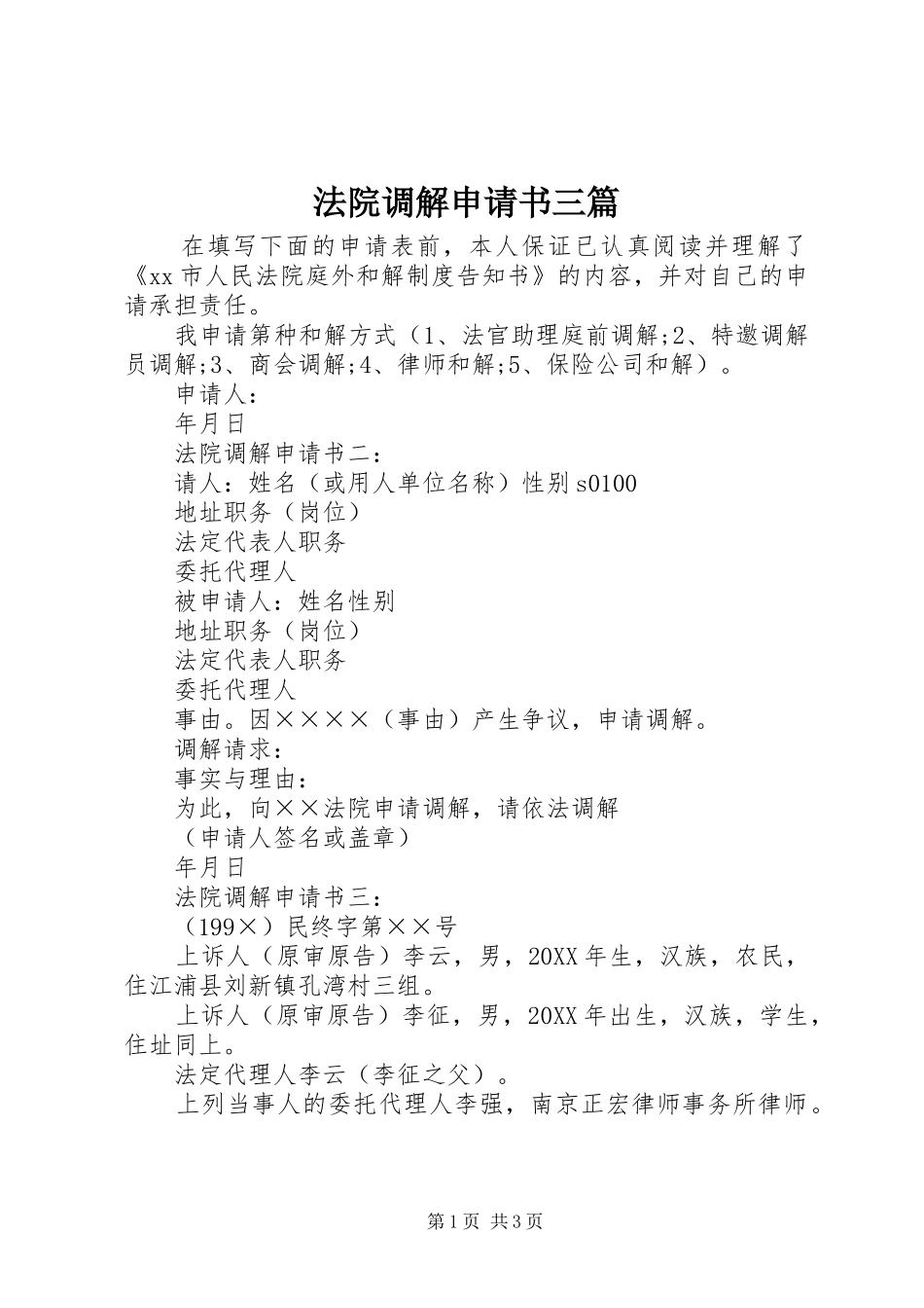 2024年法院调解申请书三篇_第1页