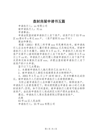 2024年查封房屋申请书五篇