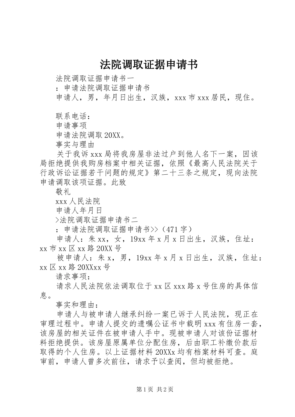 2024年法院调取证据申请书_第1页