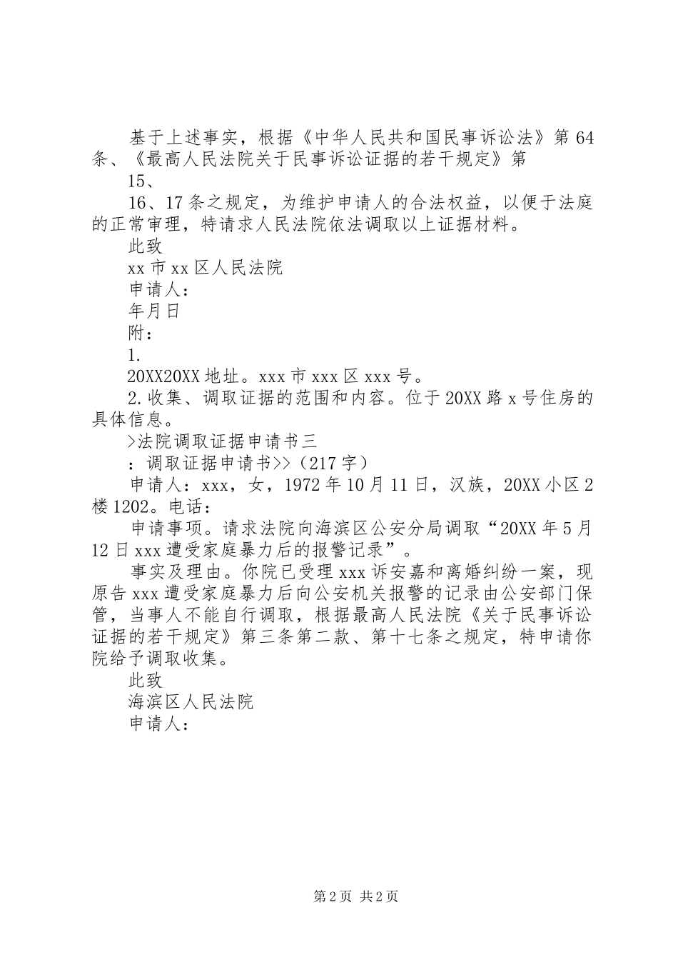 2024年法院调取证据申请书_第2页