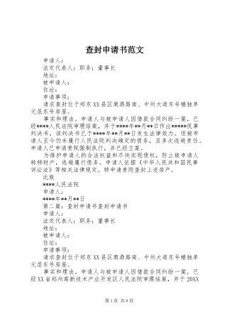2024年查封申请书范文