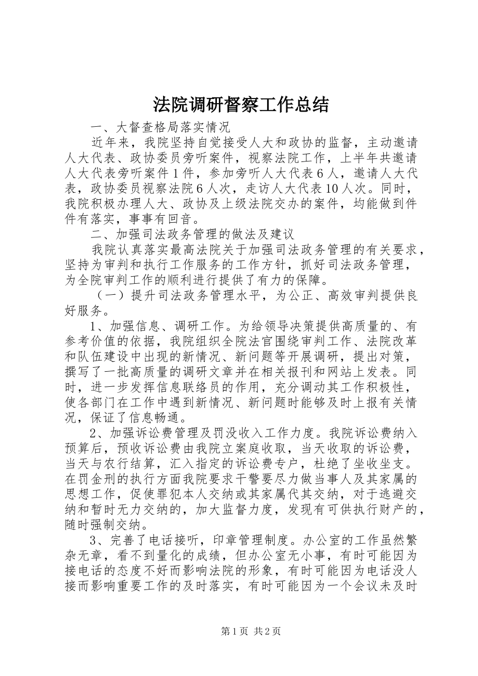 2024年法院调研督察工作总结_第1页