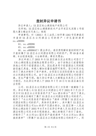 2024年查封异议申请书
