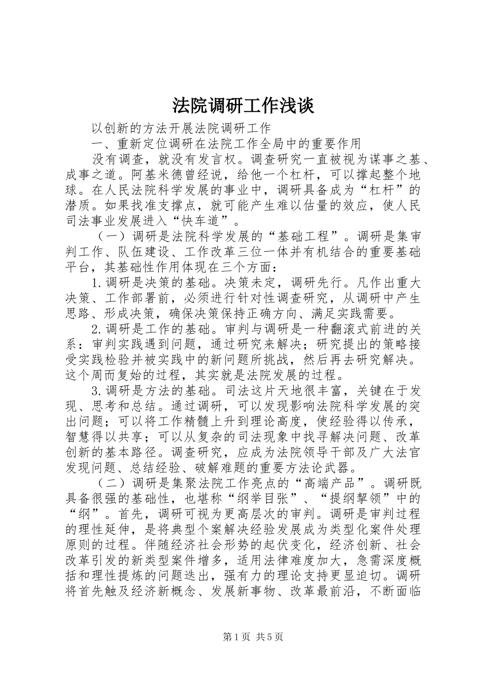 2024年法院调研工作浅谈_第1页